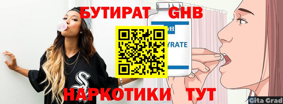 Бутират GHB  БУТИРАТ  Светлоград  Вход с VPN 