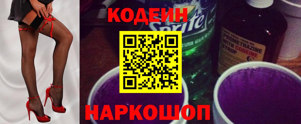 Codein напиток Lean (лин)  Codein Purple Drank  Светлоград  Вход с VPN 